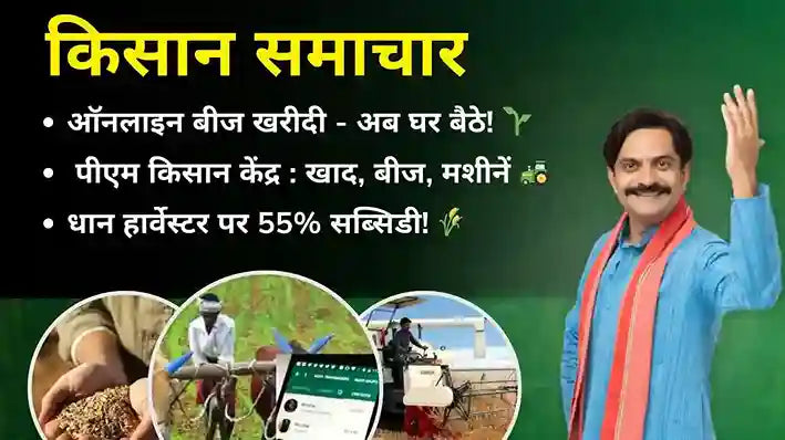 किसानों के लिए नई सरकारी योजनाएँ: GeM पोर्टल से बीज खरीद, पीएम किसान समृद्धि केंद्र, और कृषि यंत्र अनुदान योजना का लाभ